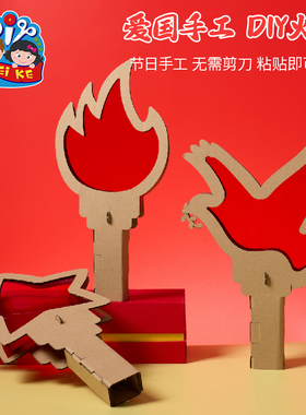 重阳节手工diy创意火炬儿童益智环创自制幼儿园红色主题活动材料
