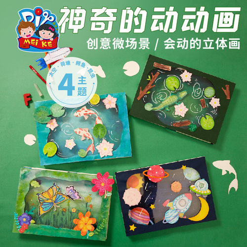 手工diy立体神奇的动动画