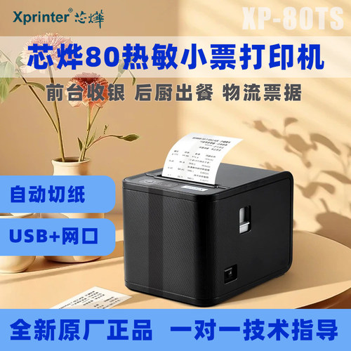芯烨80TS热敏打印机80mm票据餐饮后厨小票打印机网口USB接口通用