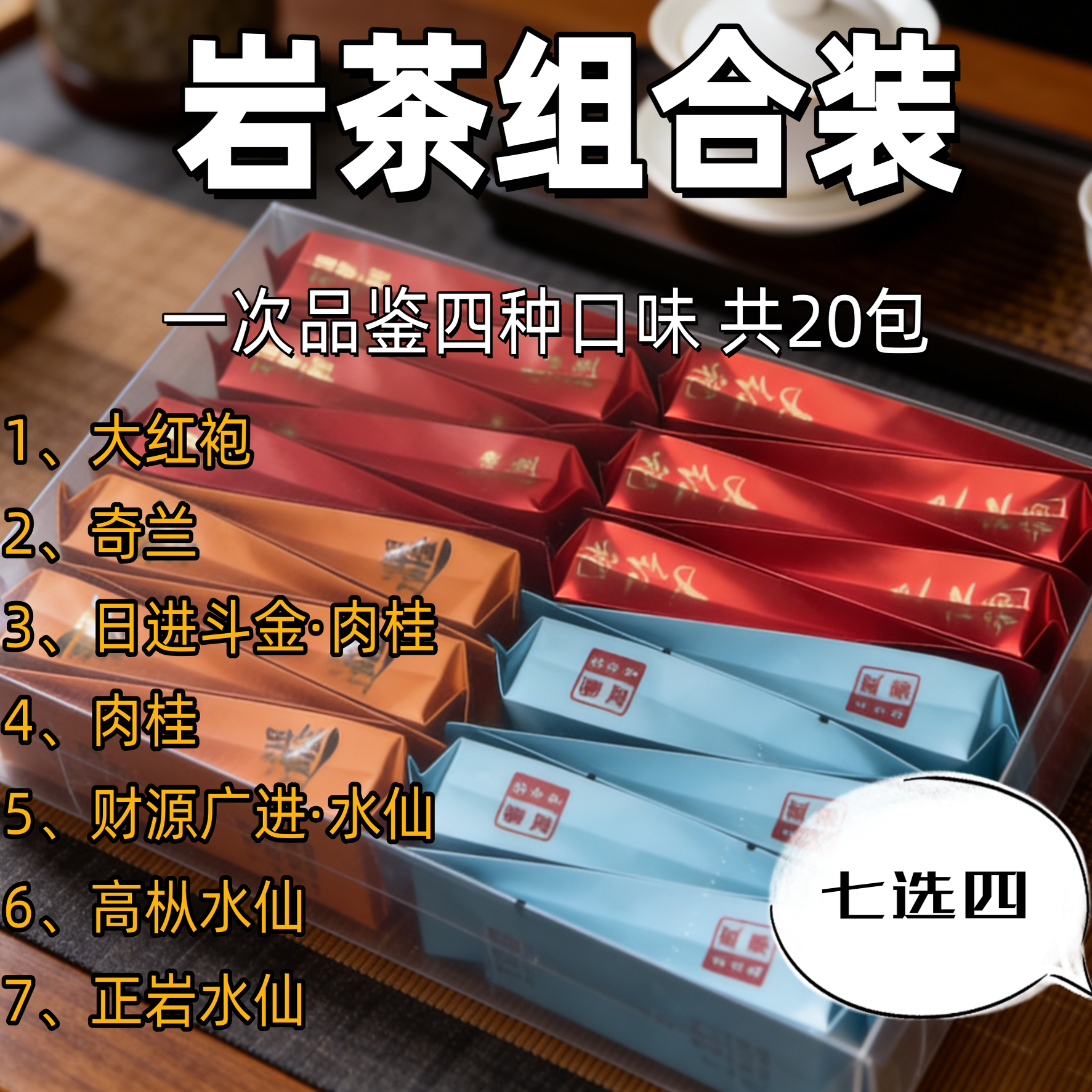 20泡组合套装武夷岩茶肉桂大红袍正岩水仙奇兰茶叶一级送礼年货