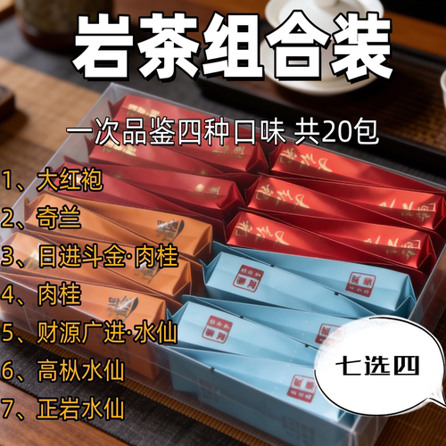 组合肉桂大红袍水仙武夷岩茶奇兰