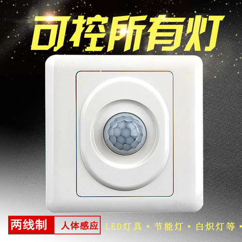 86型暗装人体感应开关面板红线外感应智能延时楼道家用可控LED
