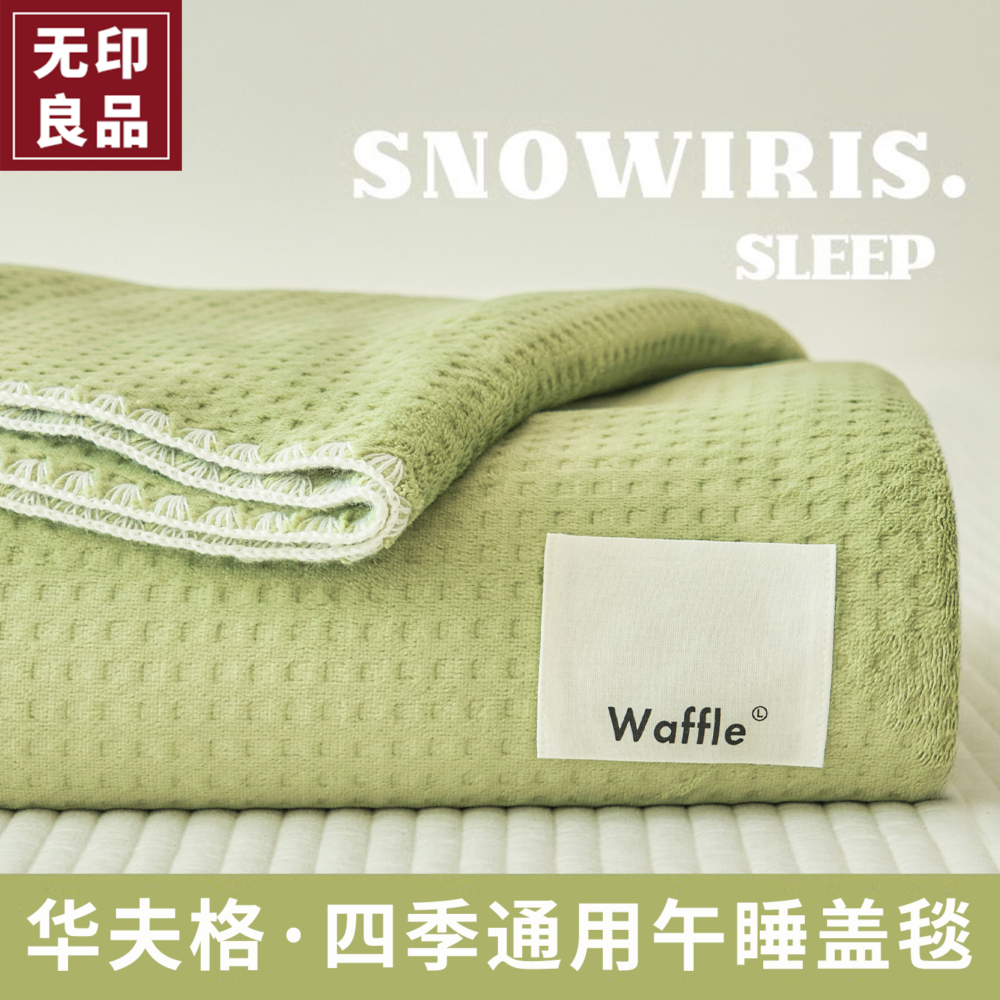 无印良品毛毯薄款沙发毯子午睡办公室空调盖毯毛巾被床上用夏凉毯