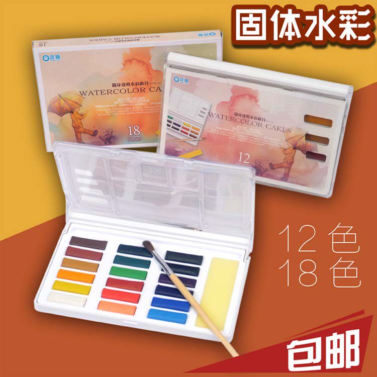 台湾雄狮透明水彩固体颜料12色18色便携套装初学者手绘学生用包邮