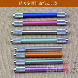 金属杆铅笔延长器素描彩色铅笔加长器铅笔套笔套加长杆经久耐用