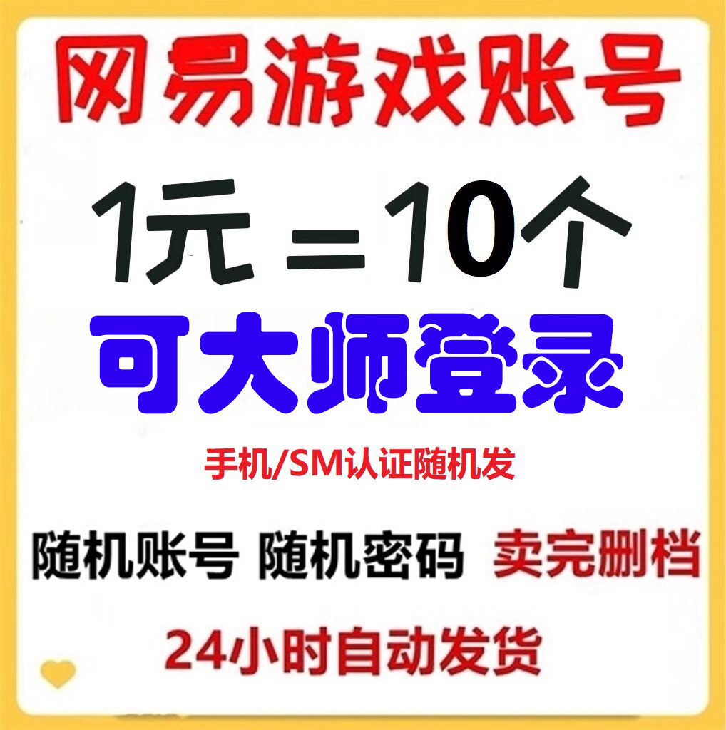 【拍1发10个】网易163游戏可大师邮箱stm直登无风险随机号自动发