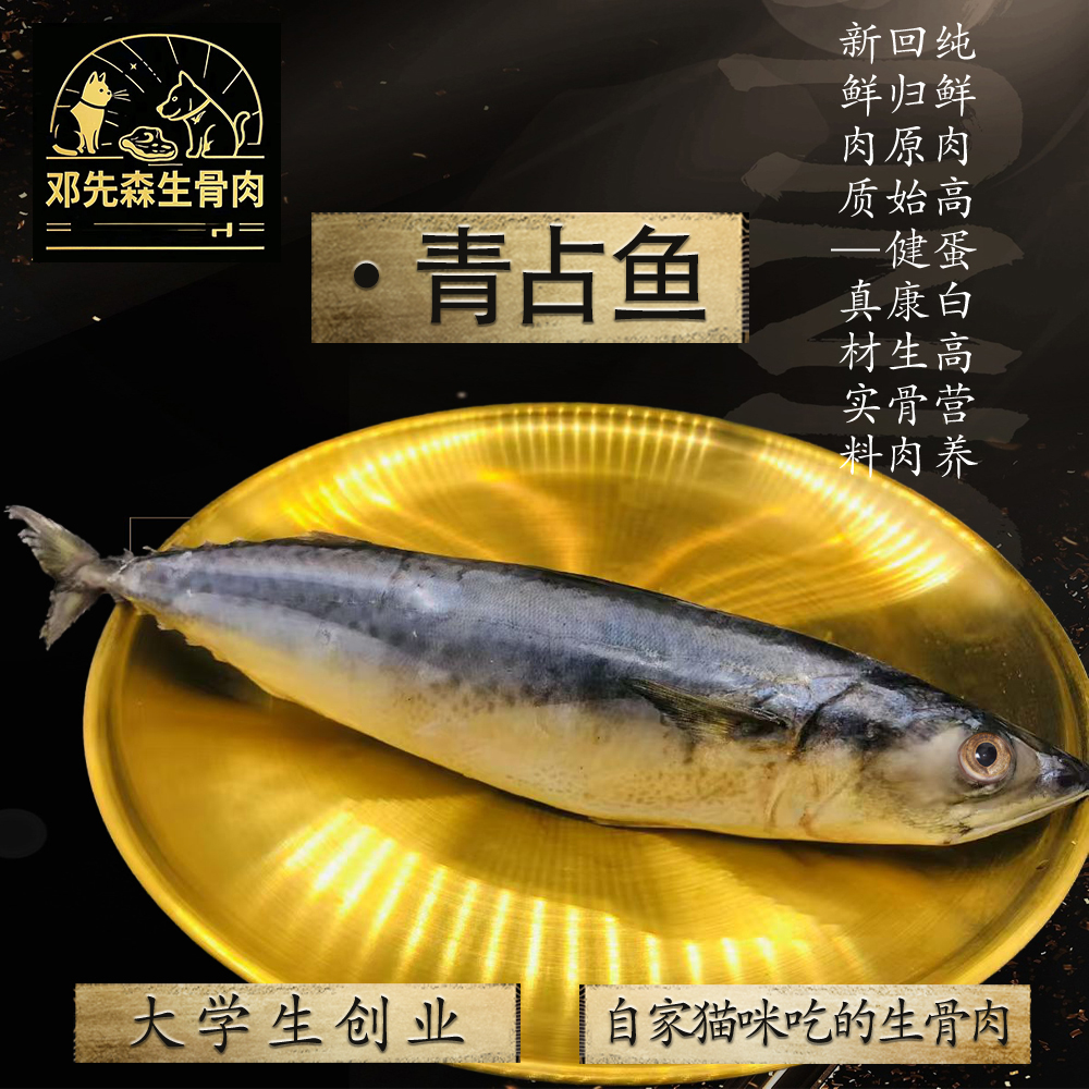 《顺丰包邮》青占鱼 新鲜冷冻 猫咪最爱 一条220克左右