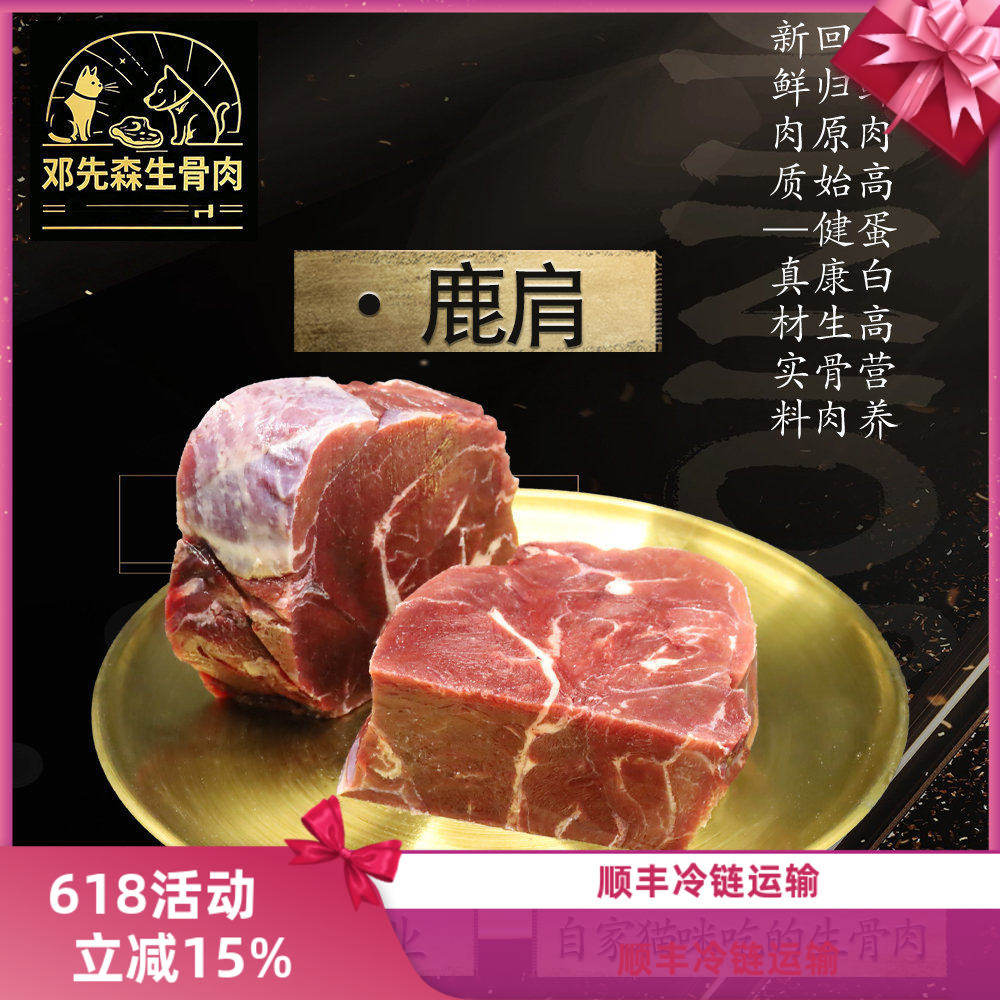 《顺丰冷运》生骨肉 新西兰银蕨鹿肩肉