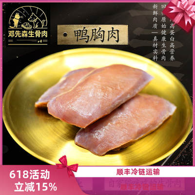 《顺丰冷运》邓先森生骨肉    强英去皮去油鸭大胸