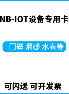 NB-IOT设备专用卡 低功耗水表烟感门磁智能安防燃气