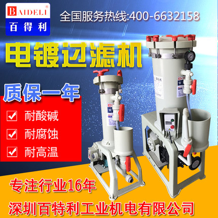 百特利电镀过滤机 化工药水药液过滤器 耐酸碱腐蚀过滤泵电镀设备