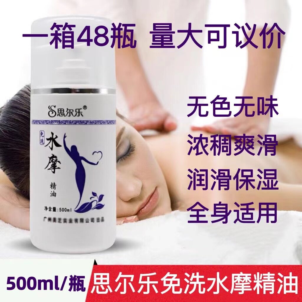 思尔乐水摩油免洗精油全身推拿