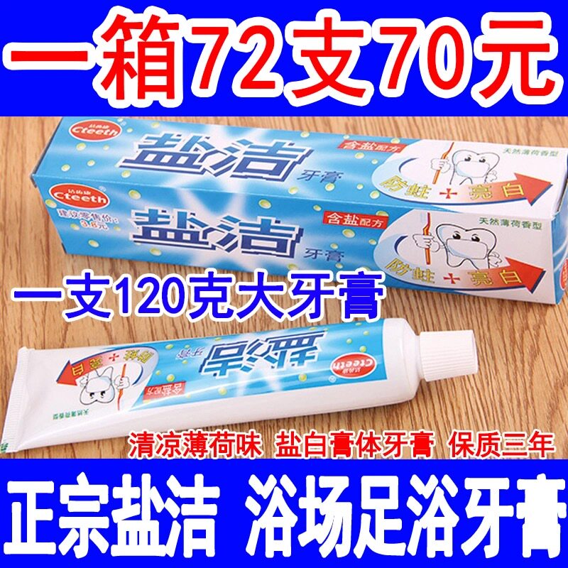盐洁牙膏 洁齿康 浴场专用牙膏洗浴大牙膏便宜牙膏白色膏体薄荷味