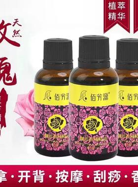 佰芳源玫瑰精油小瓶精油开背刮痧