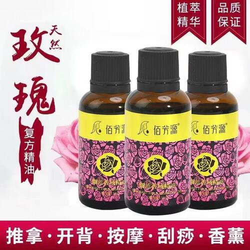 佰芳源玫瑰精油小瓶精油开背刮痧