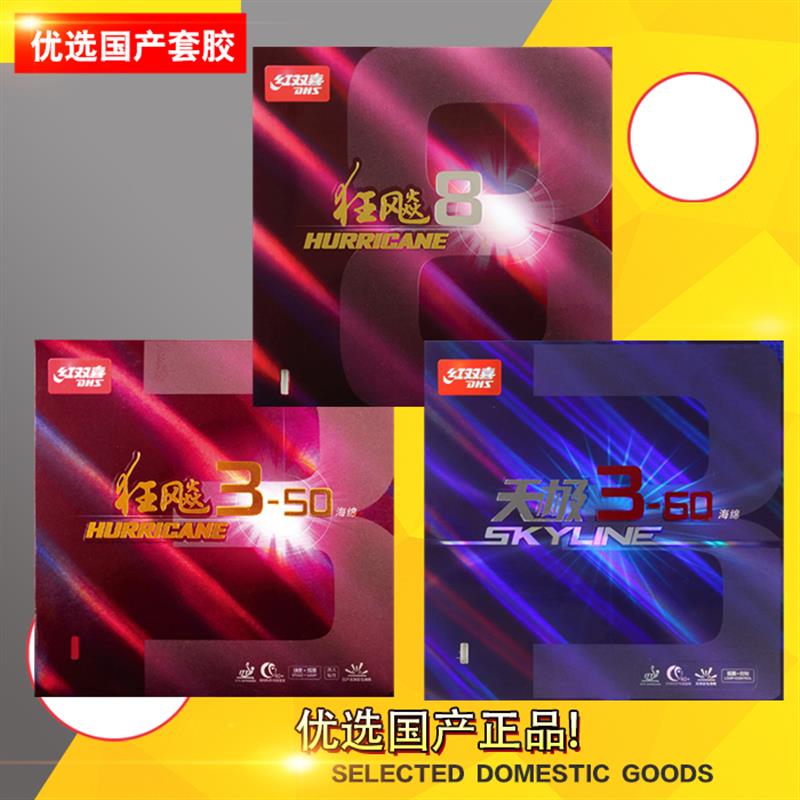 狂飙8 狂飙3-50 天极3-60 乒乓球 套胶 反胶 胶皮