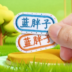 幼儿园名字贴姓名贴定制带打孔刺绣可缝儿童中小学校衣服标签布贴
