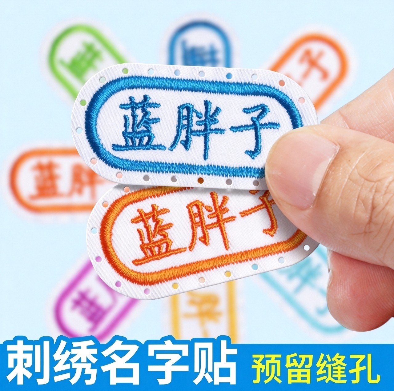 简约刺绣名字贴带缝孔