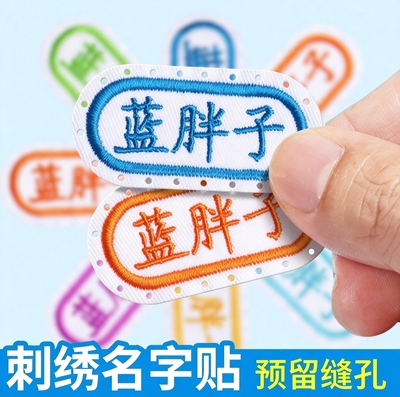 简约刺绣名字贴带缝孔