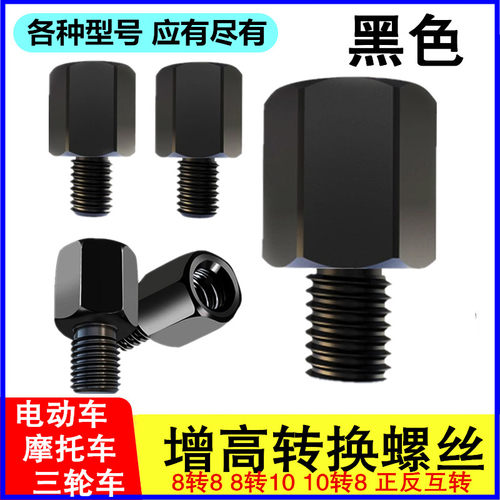 电动车后视镜加高转换螺丝