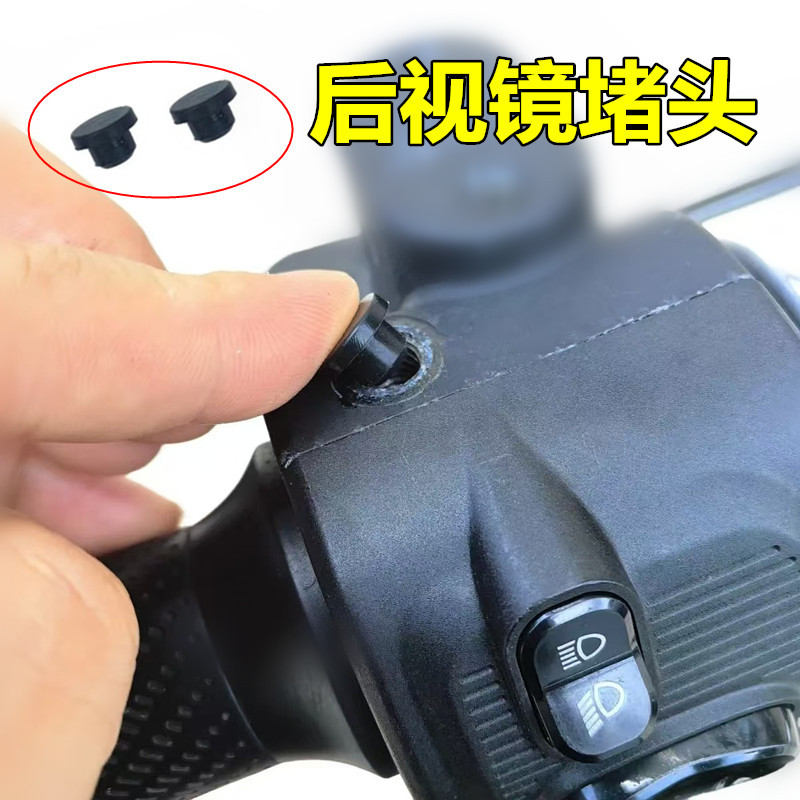电动车后视镜孔位堵头