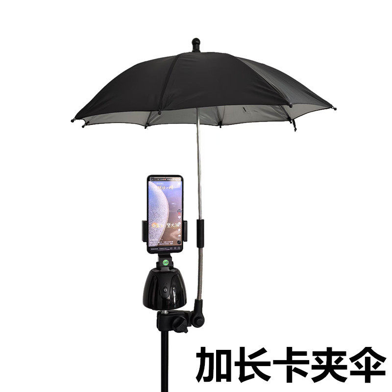 三脚架跟拍云台遮阳伞户外手机直播防晒伞相机拍照外接卡夹防雨伞