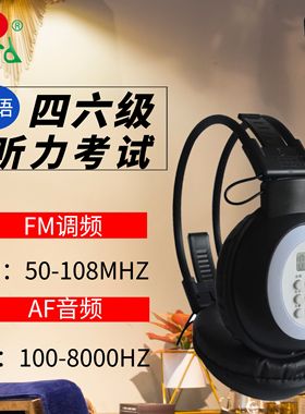 汉荣达HRD-318带AF音频四六级听力耳机大学生英语考试FM调频46级