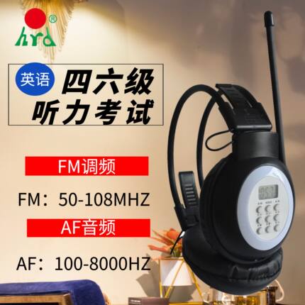 汉荣达HRD-318带AF音频四六级听力耳机四级耳机英语FM调频双频款