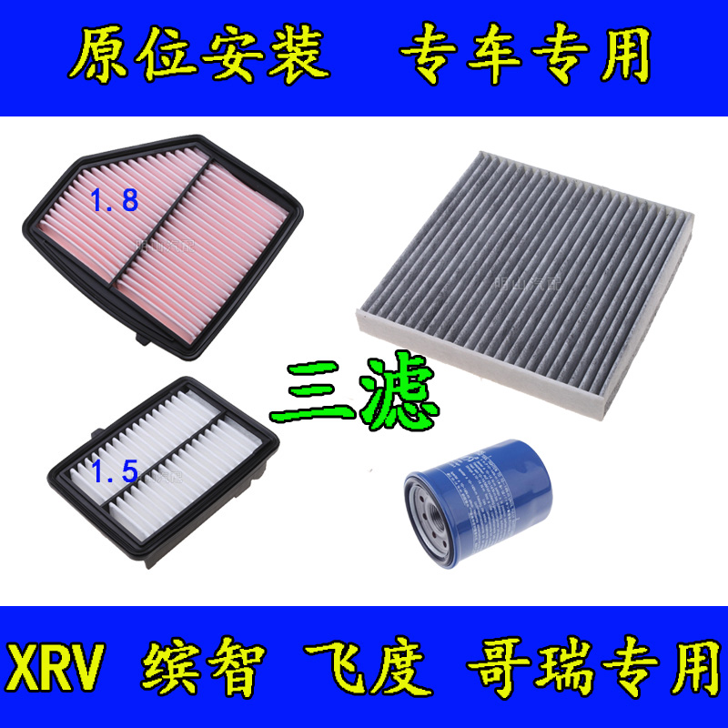 适配东风本田xrv空调空气滤芯哥瑞飞度空调滤芯缤智机油滤芯1.8芯