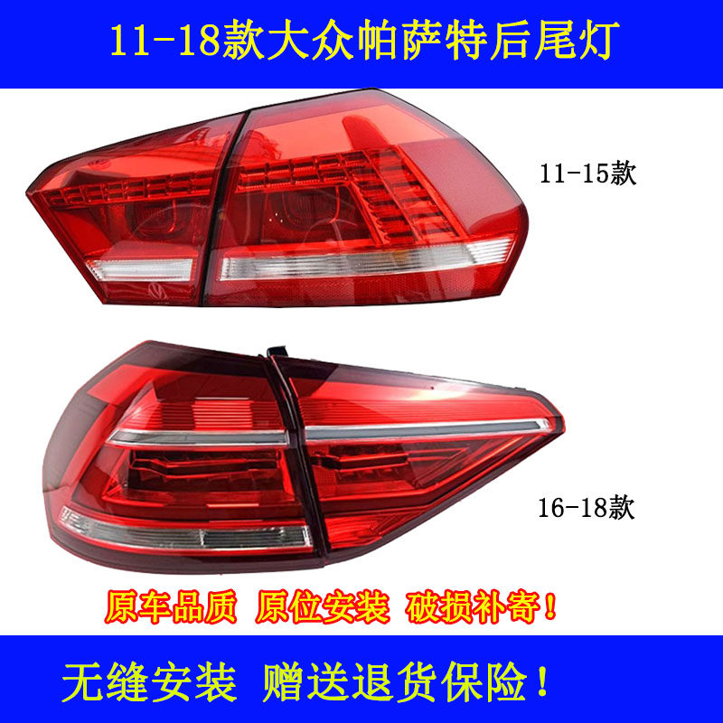 适配11-18大众帕萨特尾灯后尾灯总成转向灯倒车灯刹车灯灯罩汽车