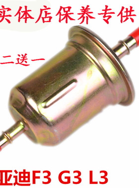 适用于比亚迪F3 F0 F6 G6 G3 S6L3G3R汽油滤清器汽油滤芯汽油格