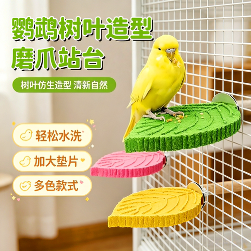 新款鹦鹉磨砂树叶站杆磨喙磨爪