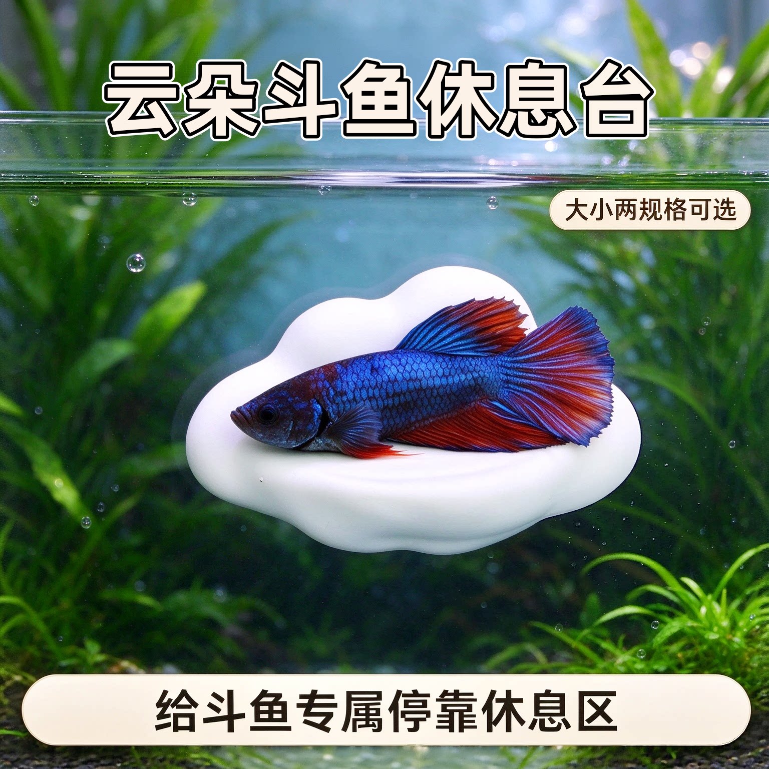 鱼缸云朵造景休息平台透气