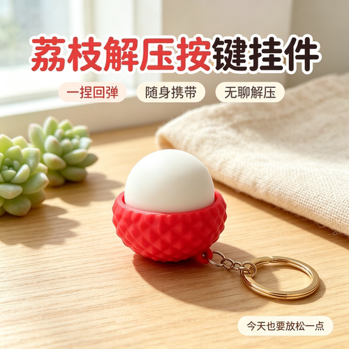 3D仿真荔枝按压解压捏捏乐