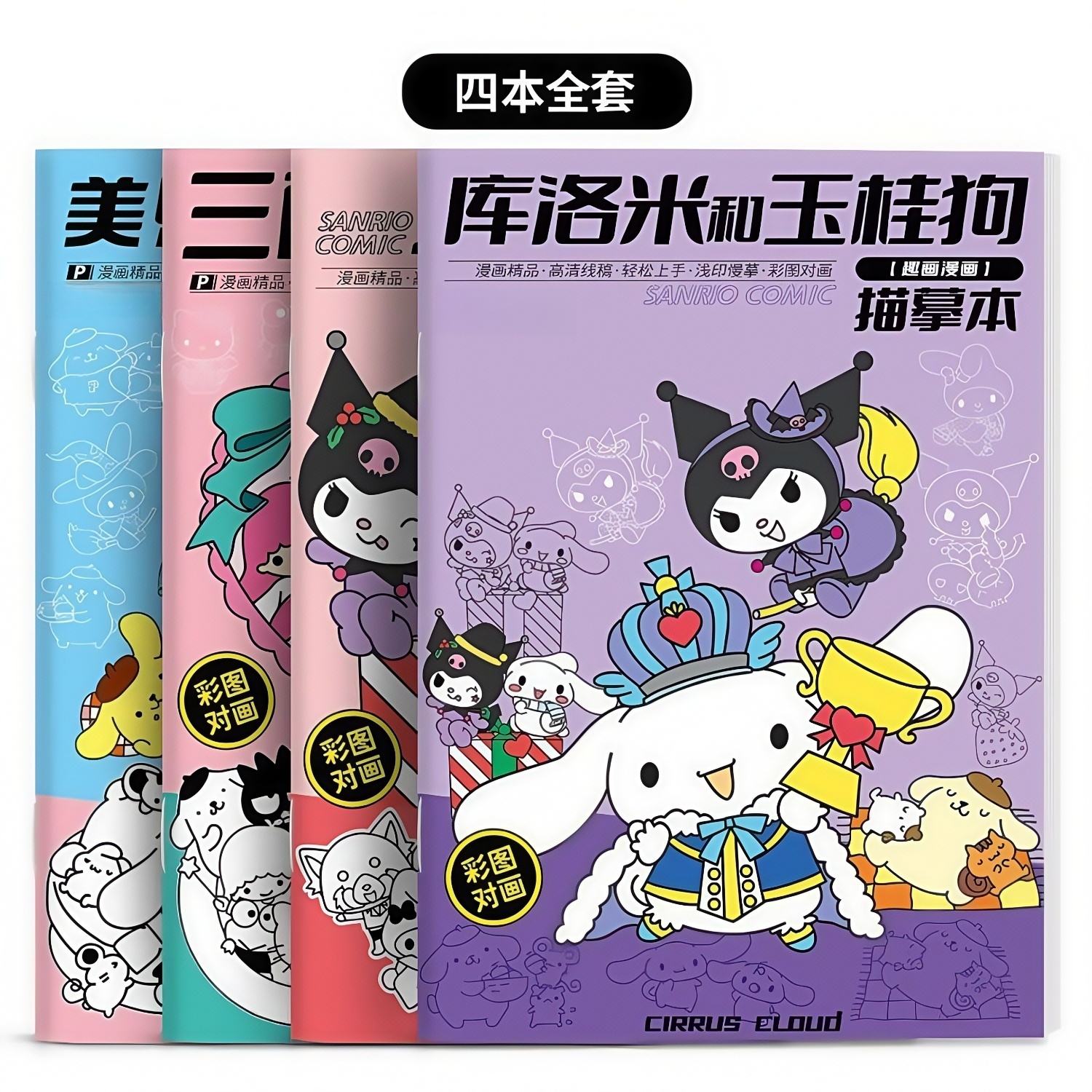 三丽鸥临摹本手绘简笔画库洛米涂色本儿童绘画本简笔画绘画绘本