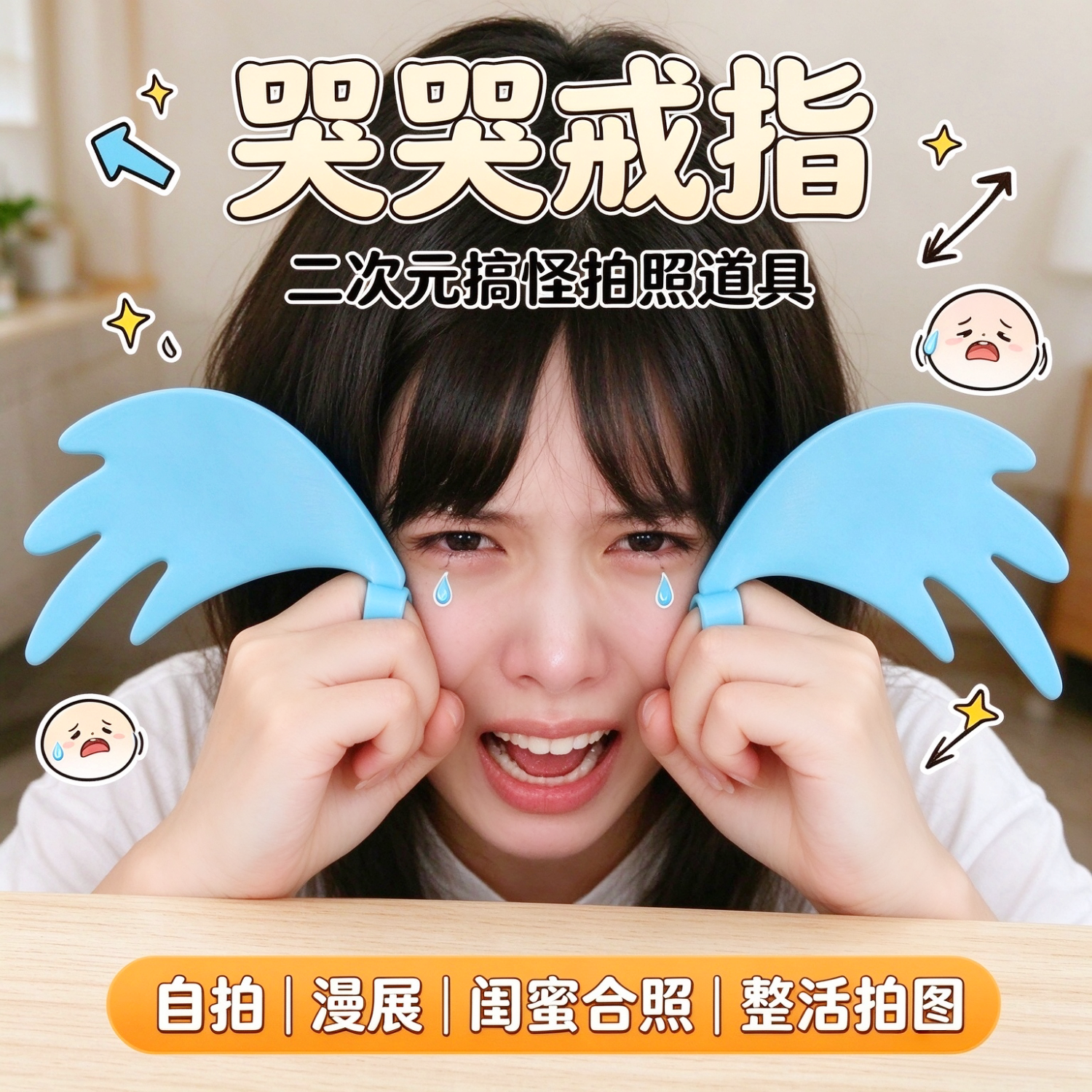 日本小众高颜值哭泣戒指拍照道具