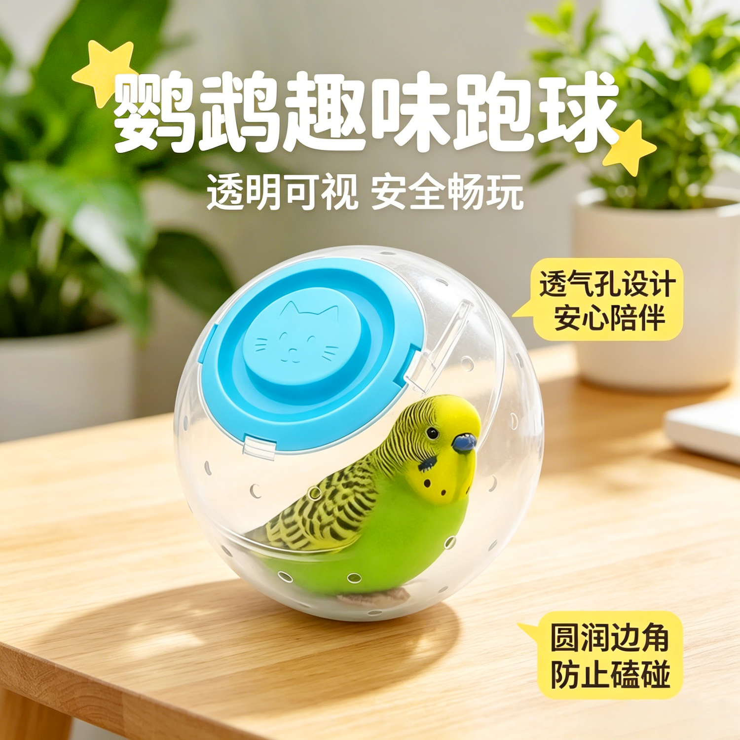 宠帮仕鹦鹉跑球玩具解闷自嗨虎皮牡丹耐啃咬跑轮小鸟益智解压用品