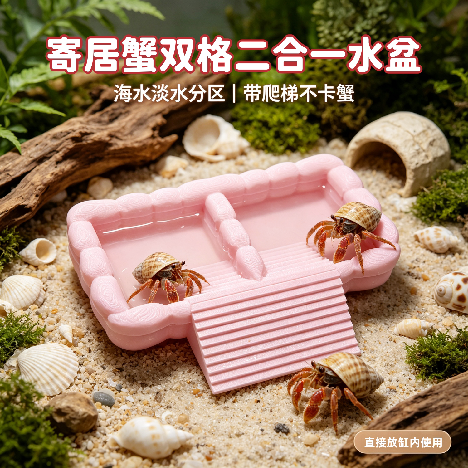 寄居蟹双格防溺水泡澡盆