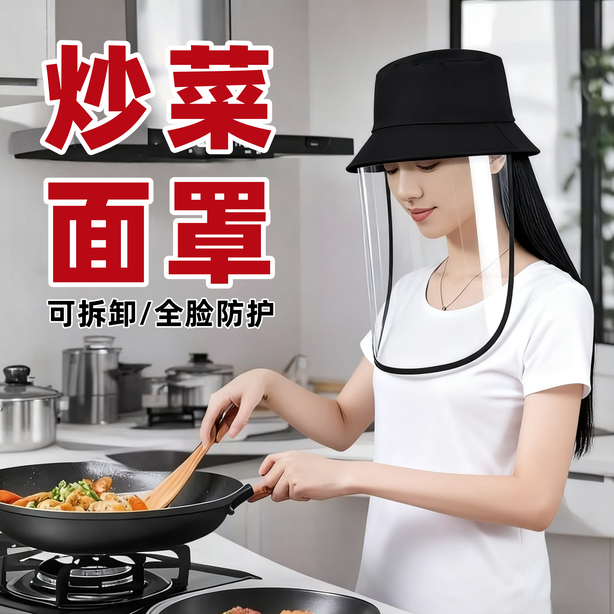 炒菜面罩防油烟做饭面具
