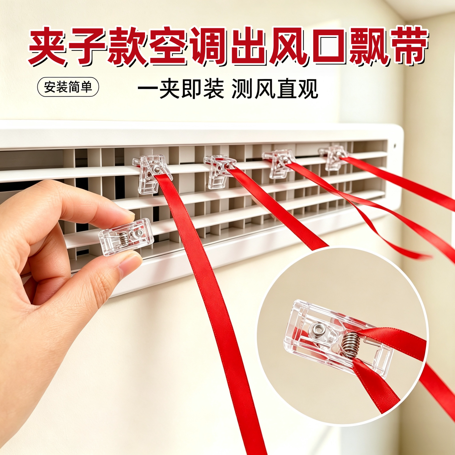 中央空调出风口红色飘带丝带