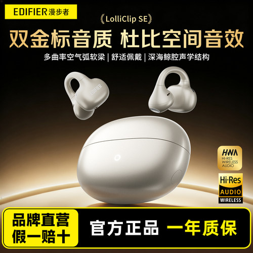 漫步者LolliClipSE耳夹式耳机