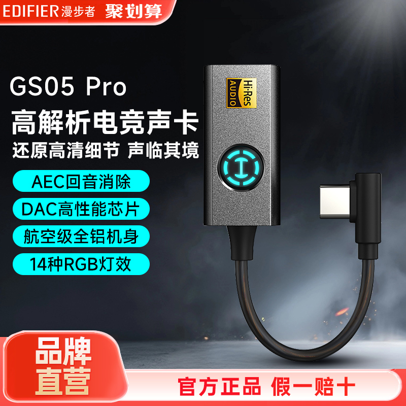 HECATE漫步者GS05PRO手机外置便携耳机声卡typec电竞游戏吃鸡专用