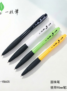 一枝笔YB605经典90mm圆珠笔文具按动0.7mm办公蓝色老式大肚子笔