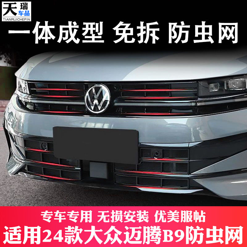 24款全新一代大众迈腾B9防虫网卡扣前中网格栅冷凝器水箱改装配件