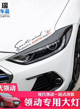 领动大灯眉16-20款现代领动专用韩版烤漆运动灯眉改装大灯装饰条