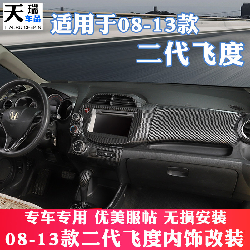适用于08-13款本田二代飞度碳纤纹内饰贴中控档位扶手改装装饰件