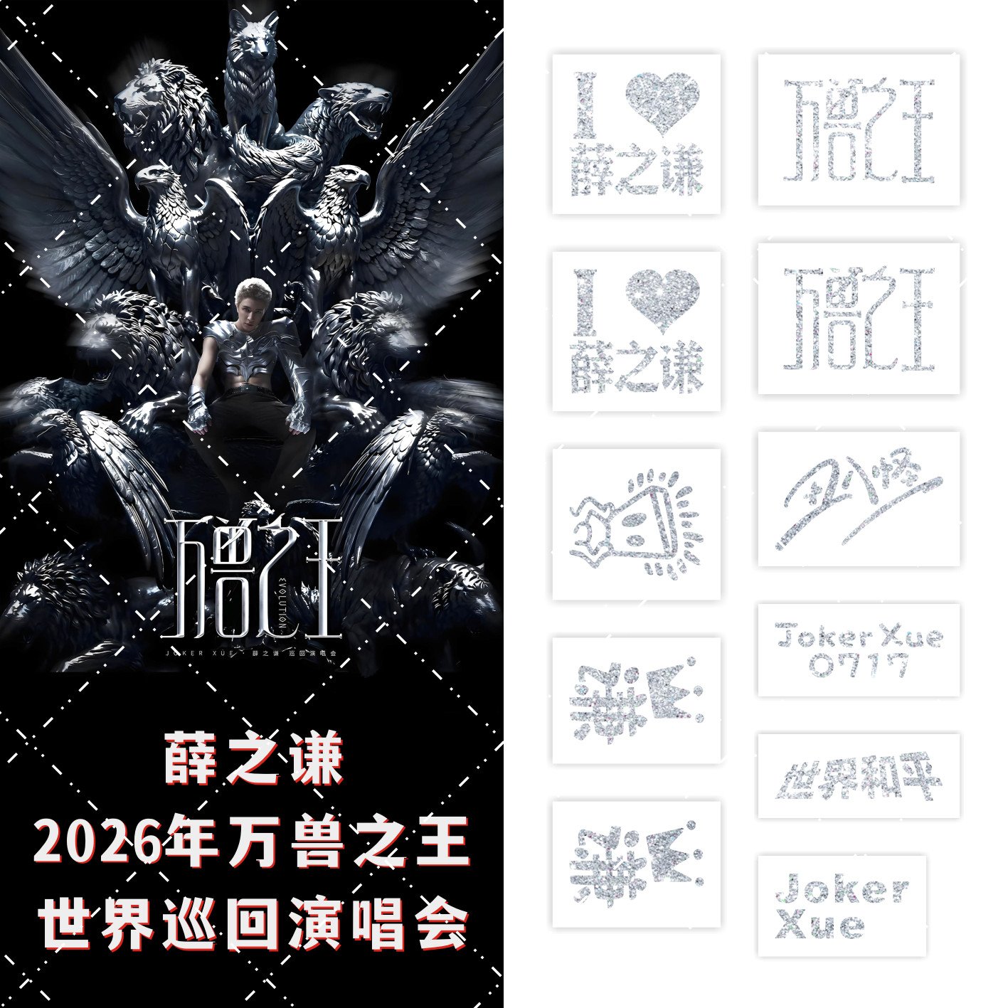 薛之谦万兽之王闪粉纹身贴2026演唱会粉丝应援物明星周边妆容脸贴