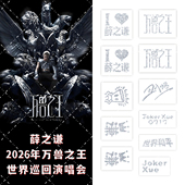 薛之谦万兽之王闪粉纹身贴2026演唱会粉丝应援物明星周边妆容脸贴