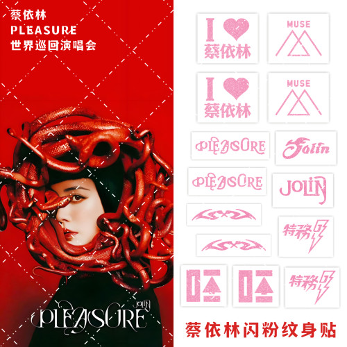 蔡依林Jolin闪粉贴pleasure周边