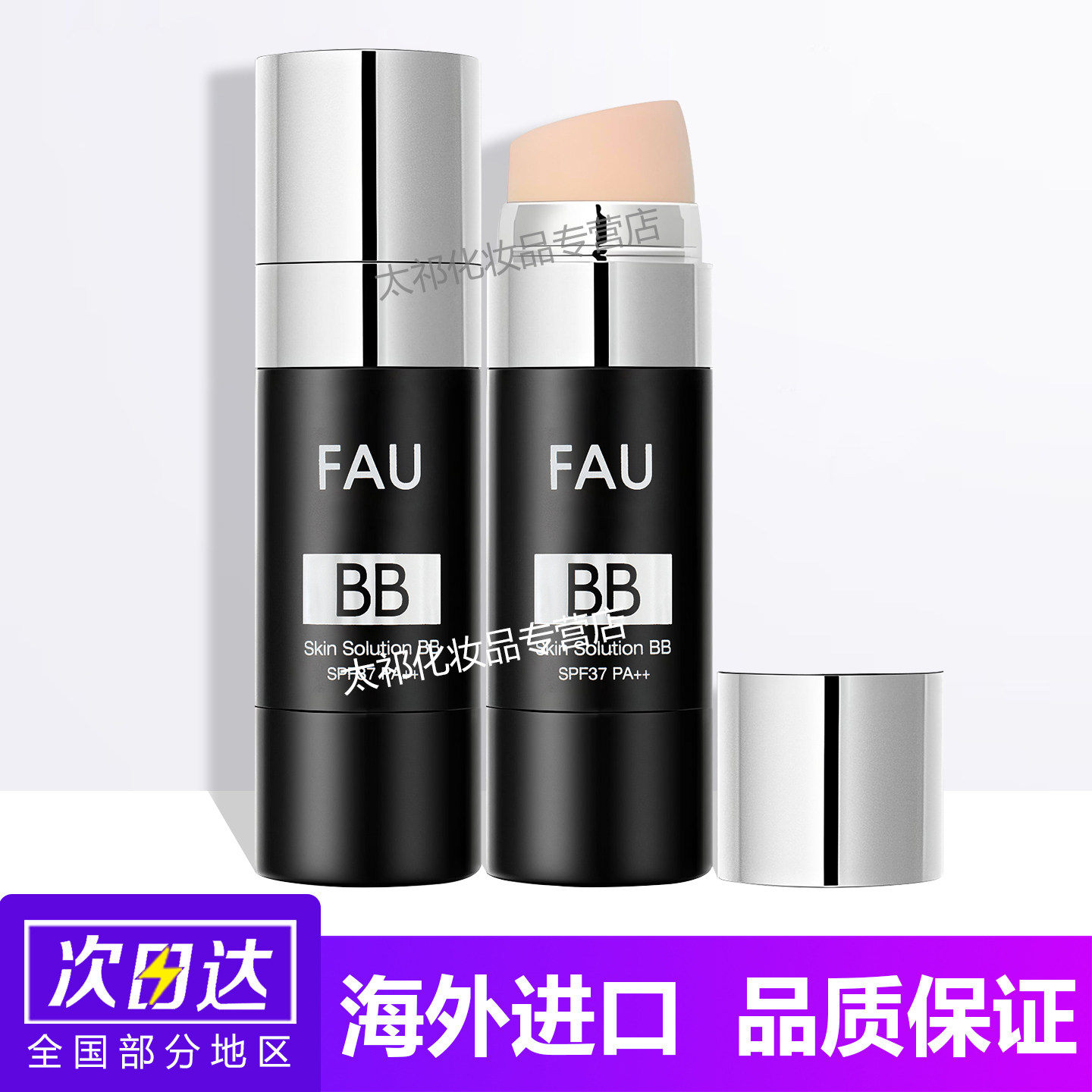 fau韩国bb霜小黑管提亮肤色再生气气垫活力CC棒持久不脱妆粉底液